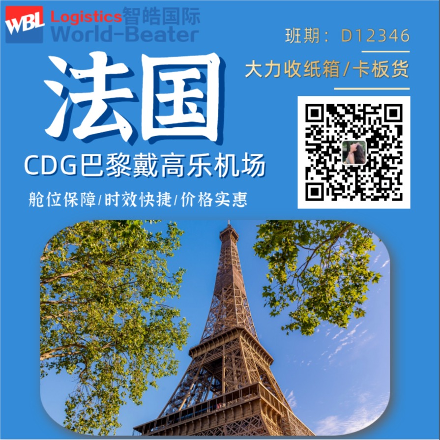 中国货物空运到法国巴黎 国际空运出口 CDG空运14年物流经验就找智皓国际