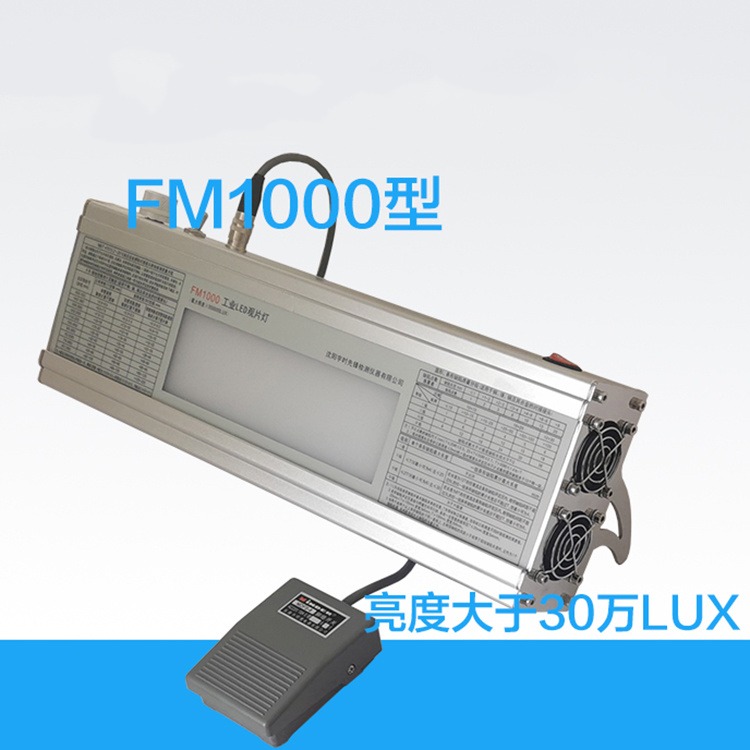 FM1000工业LED观片灯 阅片灯 射线底片胶片灯 工业射线RT探伤评片灯图片