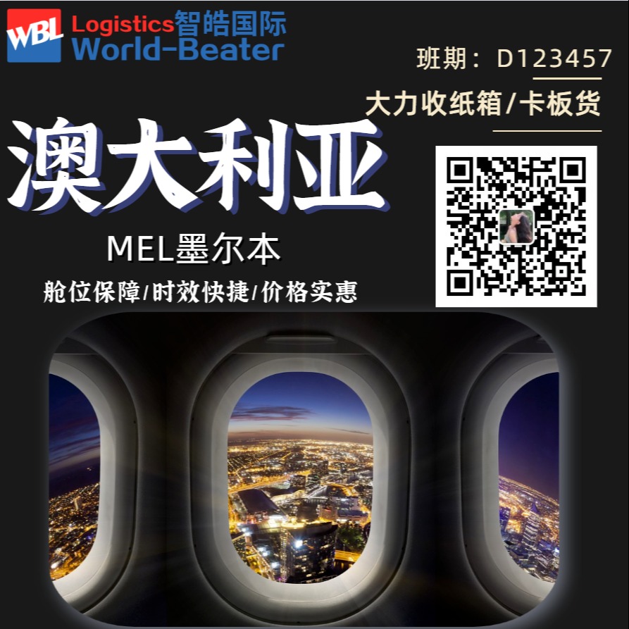 中国货物空运到澳大利亚  国际空运出口 空运直飞MEL墨尔本机场 14年物流经验就找智皓国际