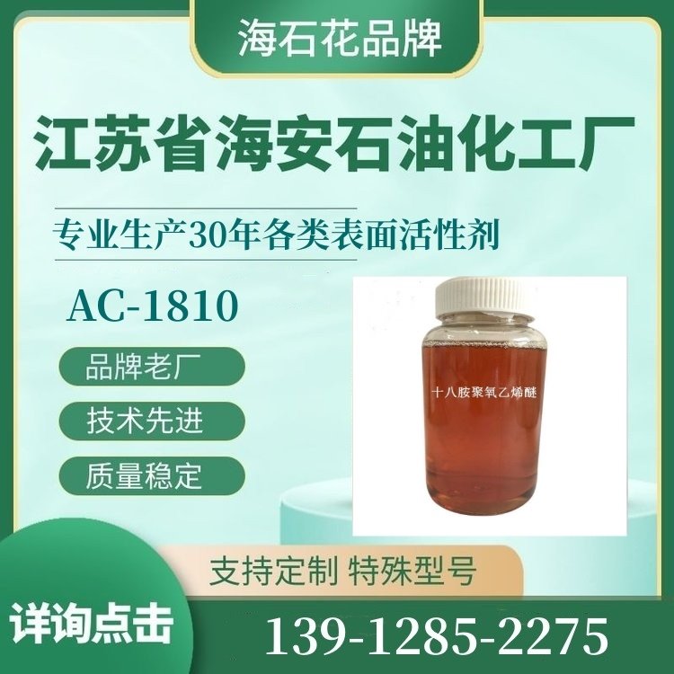 匀染剂 源头工厂 AC1810 十八胺聚醚 AC-1810 CAS 26635-92-7 PEG-10硬脂胺
