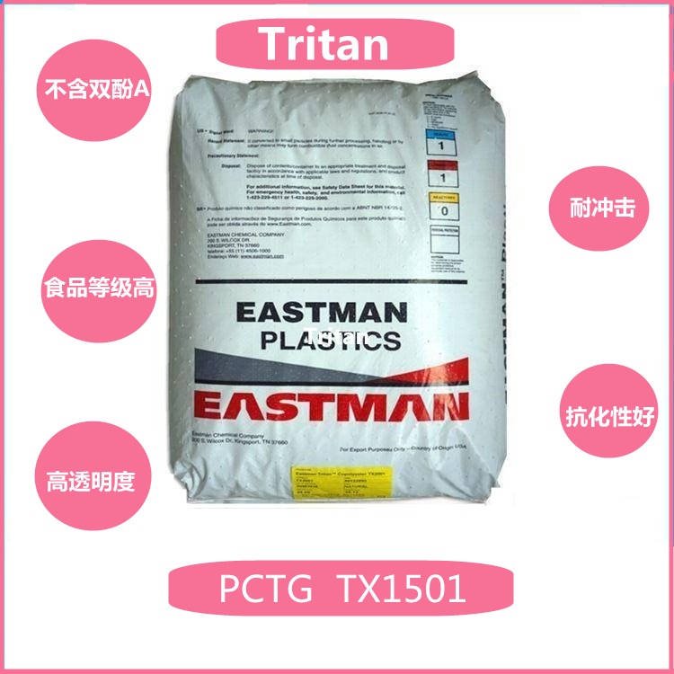 美国伊士曼tritan薄壁制品专用料PCTG  TX1501 高流动 不含双酚A