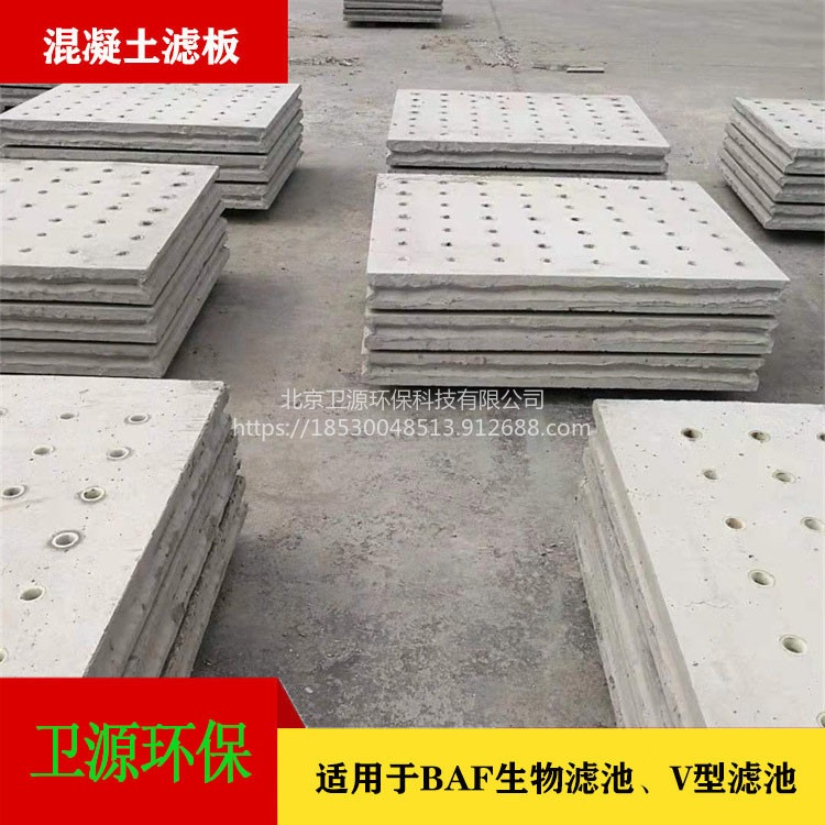 北京污水处理用水泥滤板 卫源专用生产制作混凝土滤板
