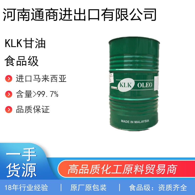 国产klk食品级甘油，泰柯甘油，丙三醇原料来自植物是棕榈仁果压榨而成