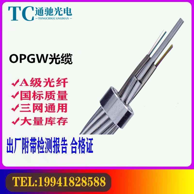 OPGW-36B1-70 OPGW光缆24芯36芯48芯70截面opgw电力光缆