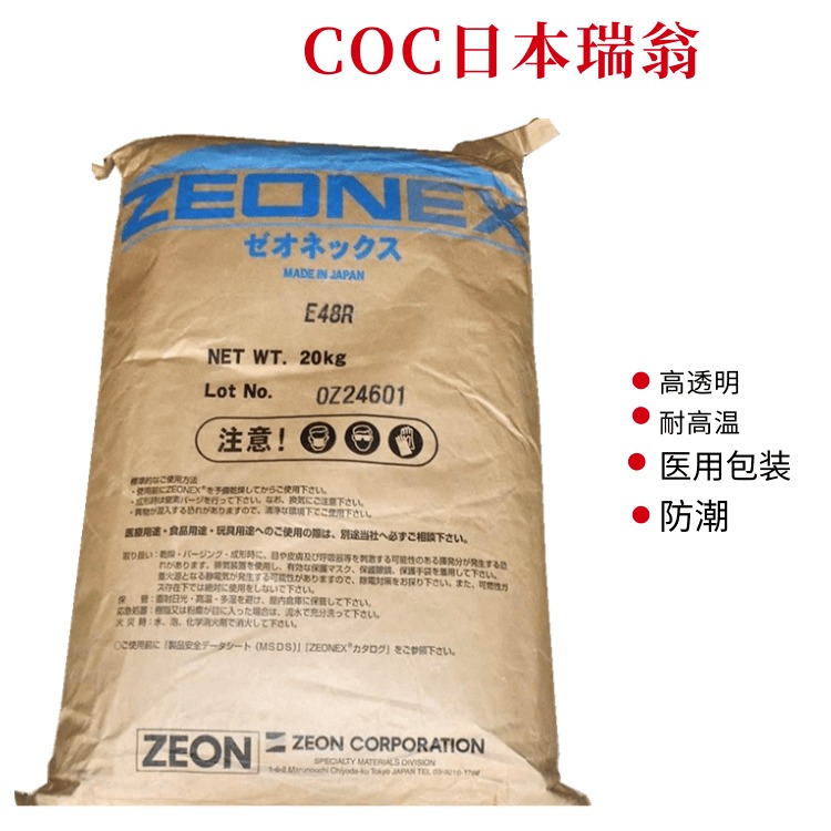 COC日本瑞翁 ZEONOR 690R 690R 耐高温  注塑级 环烯烃聚合物图片