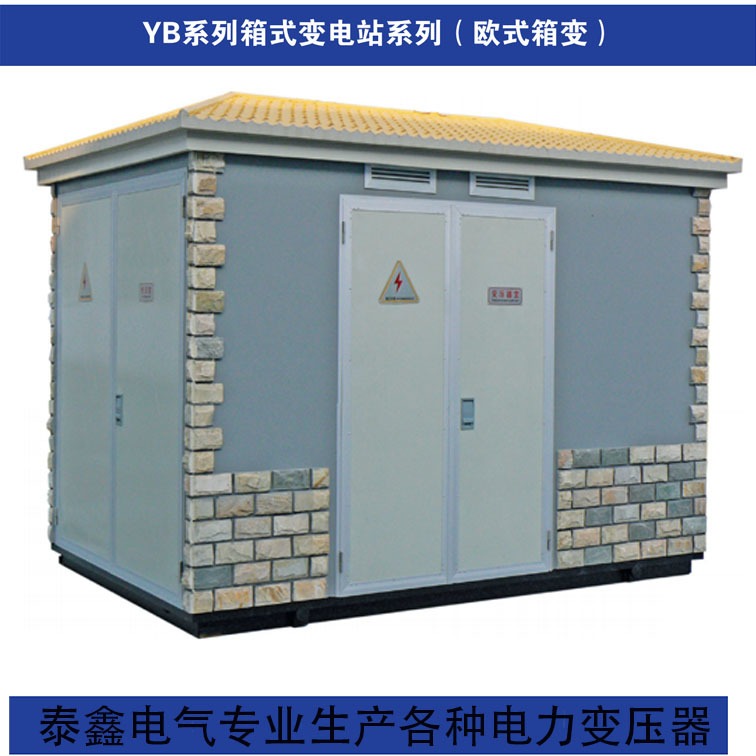 泰鑫箱式变压器 厂家直销YBM箱式变电站 欧式箱变 五年质保