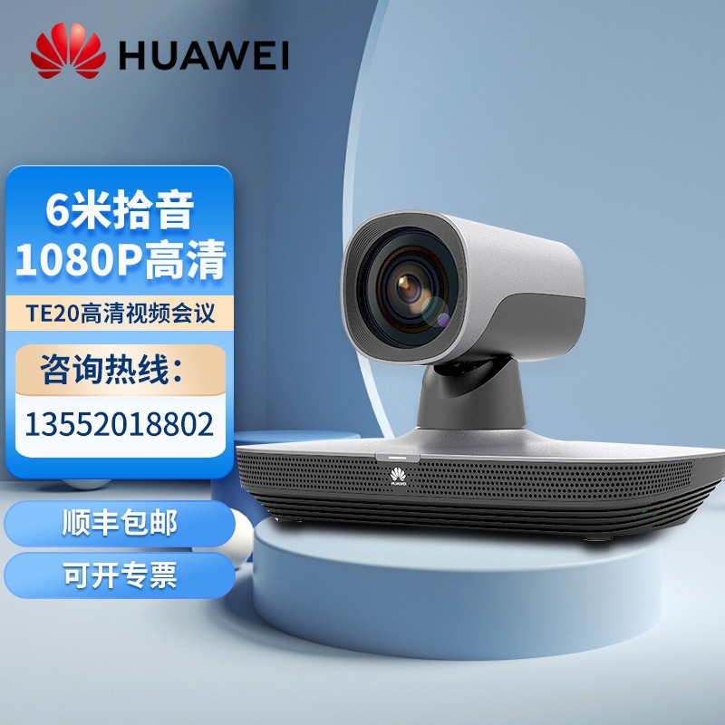 华为视频会议终端一体机TE20-1080P 5X电视电话内置摄像机麦克风