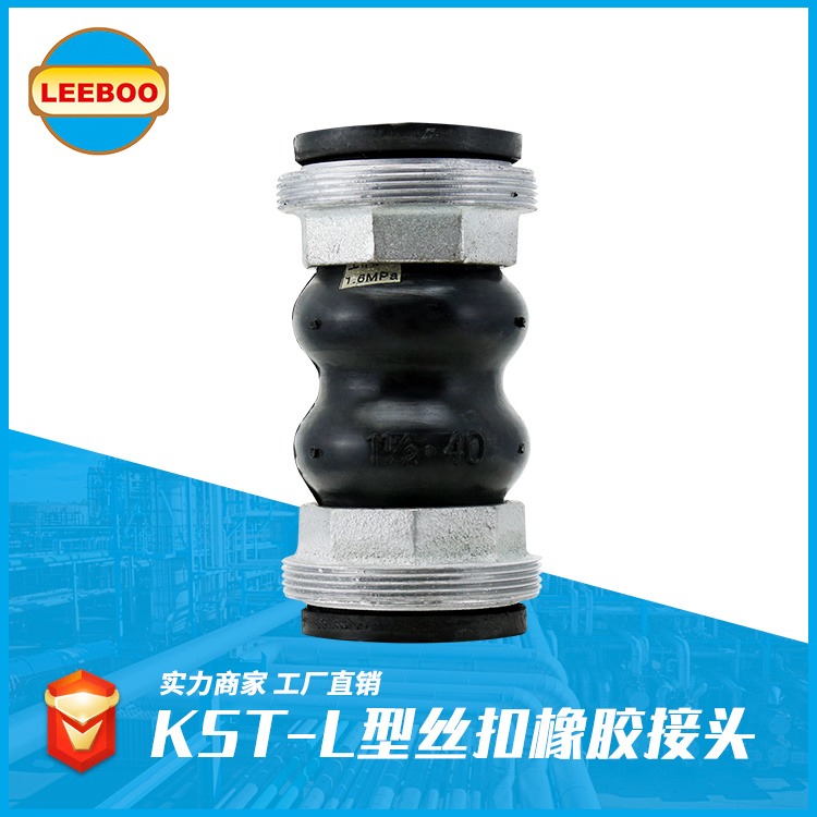 丝扣橡胶接头 LEEBOO/利博 KYT橡胶接头 挠性接头 现货供应 可定制