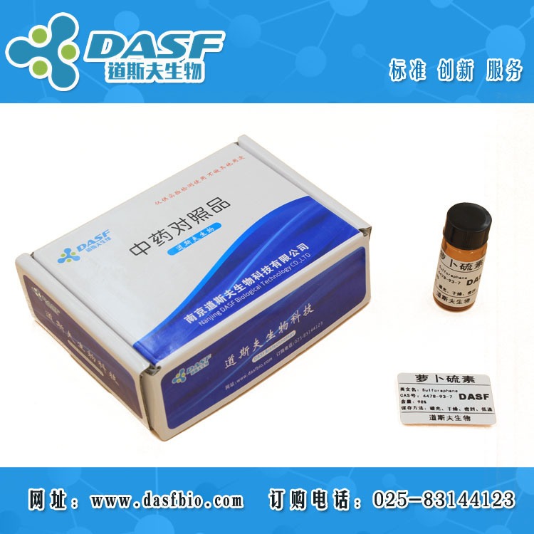 萝卜硫素CAS：4478-93-7 标准品