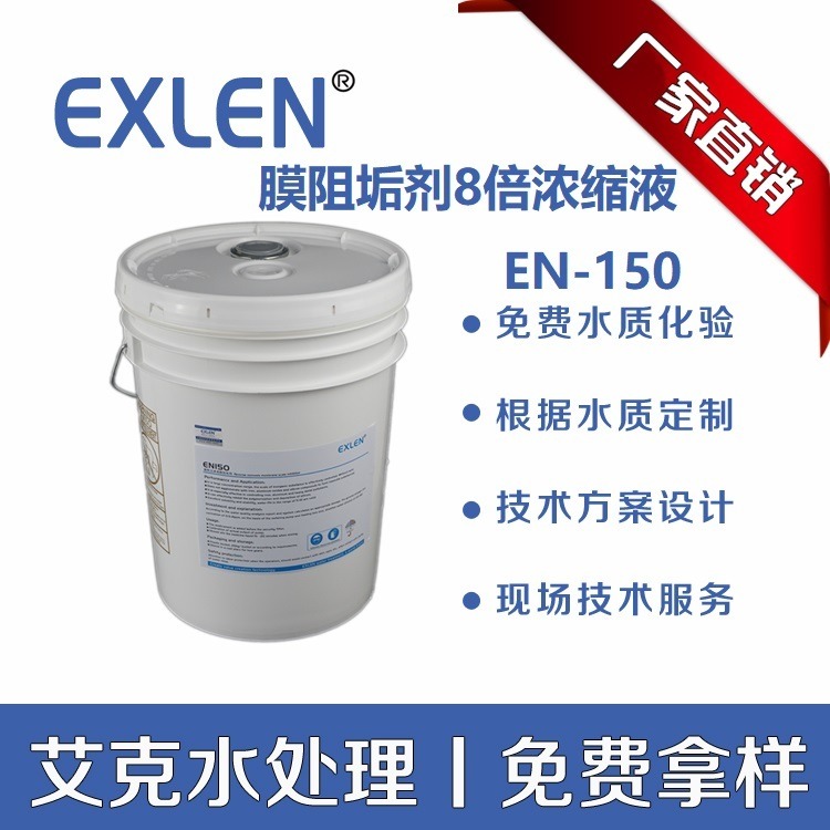 反渗透设备专用反渗透阻垢剂8倍浓缩液 质量保证 艾克   RO0100