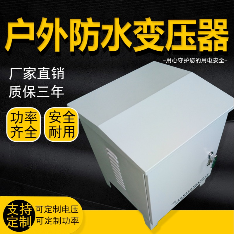 上海统变 不锈钢防水机箱单、三相光伏隔离变压器DG/SG户外专用功率电压订做
