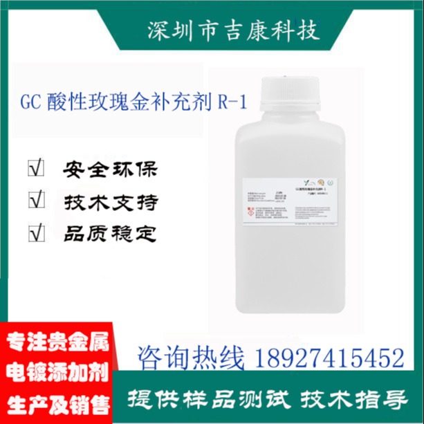 深圳吉康科技供应GC酸性玫瑰金开缸剂络合剂光亮剂补充剂铜水