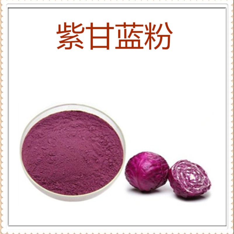 紫甘蓝粉 食品级 速溶粉 水溶性 多规格 沃特莱斯生物图片