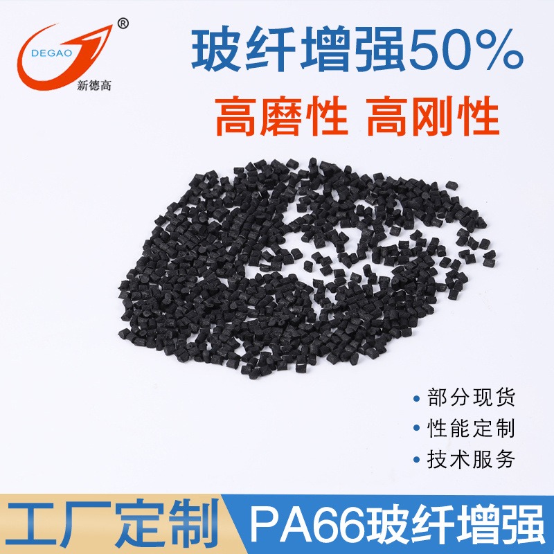 PA66玻纤增强塑料gf50 玻纤含量50% 高刚性 高强度 机械零部件 电子配件原料 加纤PA66改性塑料图片
