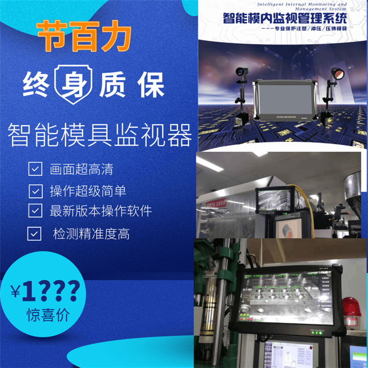 杭州节百力JBL-ZS800模具监视器精密注塑