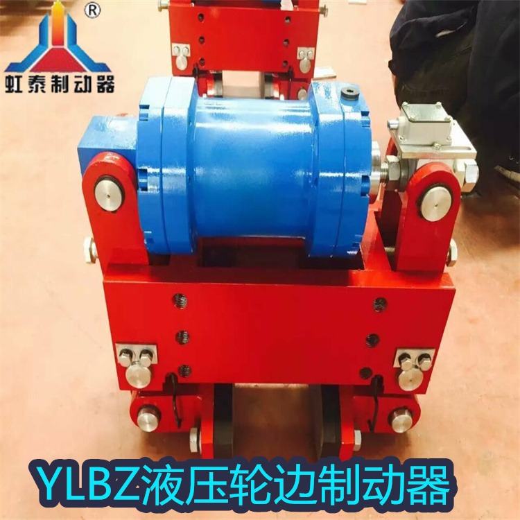 虹泰 YLBZ25-160液压轮边制动器 起重机