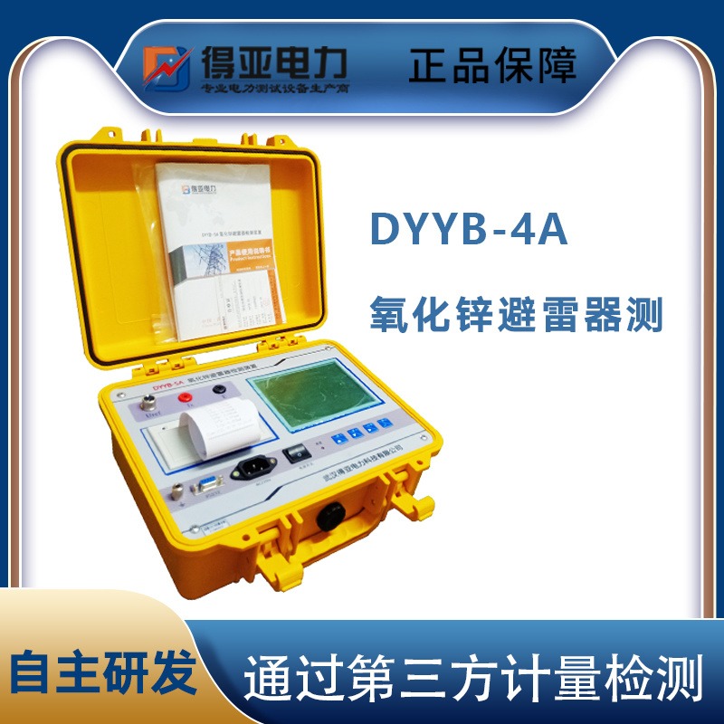 得亚 DYYB-4A氧化锌避雷器特性测试仪 氧化锌避雷器带电测试仪 氧化锌避雷器阻性电流测试仪