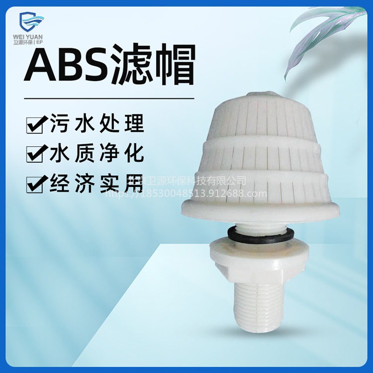 厂家供应新款ABS排水帽 卫源工厂直供反冲洗长柄滤头滤帽