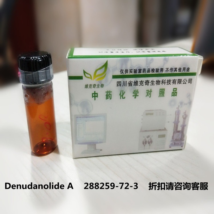 实验室直供Denudanolide A    288259-72-3维克奇优质高纯中药对照品标准品