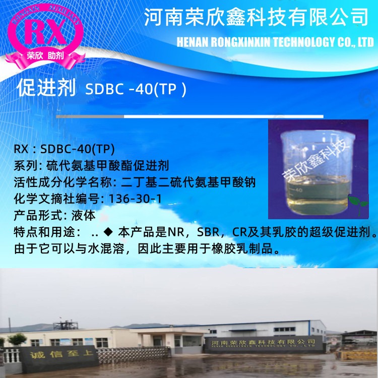 河南荣欣鑫促进剂 SDBC橡胶助剂TP-40