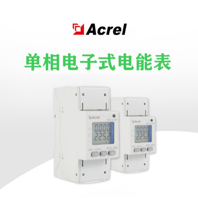 安科瑞ADL200/C电子式单相电度表导轨式安装 RS485通讯接口 用电计量能耗组网图片