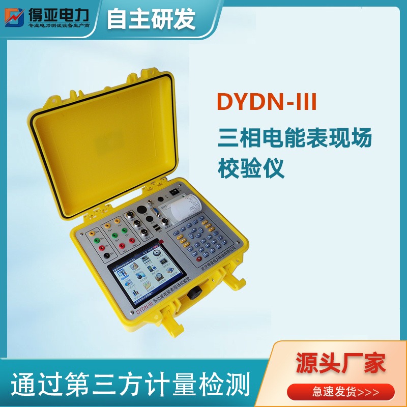 得亚 DYDN-III三相电能表现场校验仪 三相电能表现场检验仪厂家 智能型多功能电能表现场校验仪国网供应商