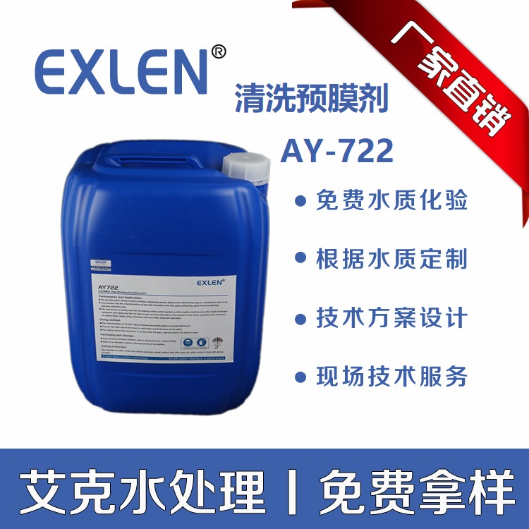 山东艾克AY722成膜保护中性清洗预膜剂25kg/桶