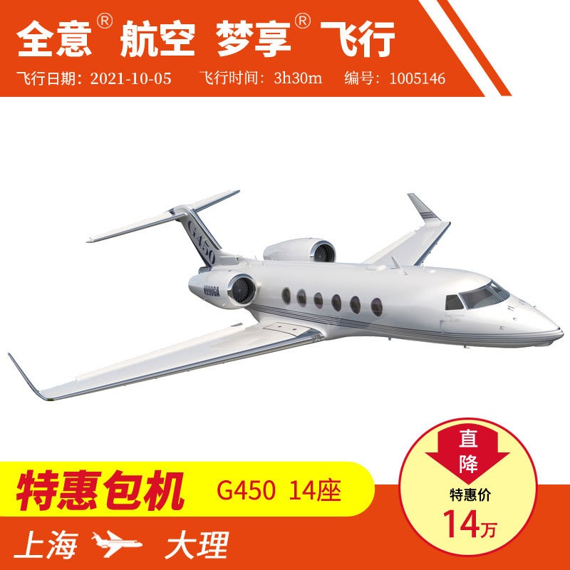 上海飞大理 机型 G450 9月份公务机包机私人飞机租赁 全意航空梦享飞行