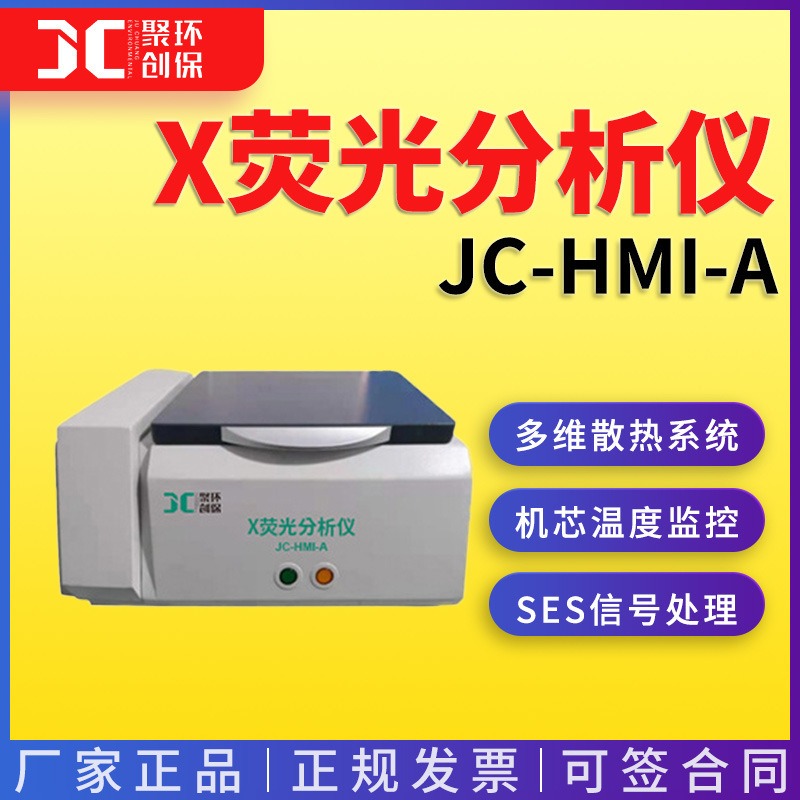 JC-HMI-A X荧光分析仪 青岛聚创图片