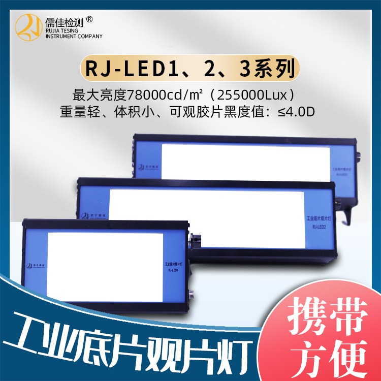 儒佳陕西RJLED-1小型观片灯观片黑度4.0D终身免费维修
