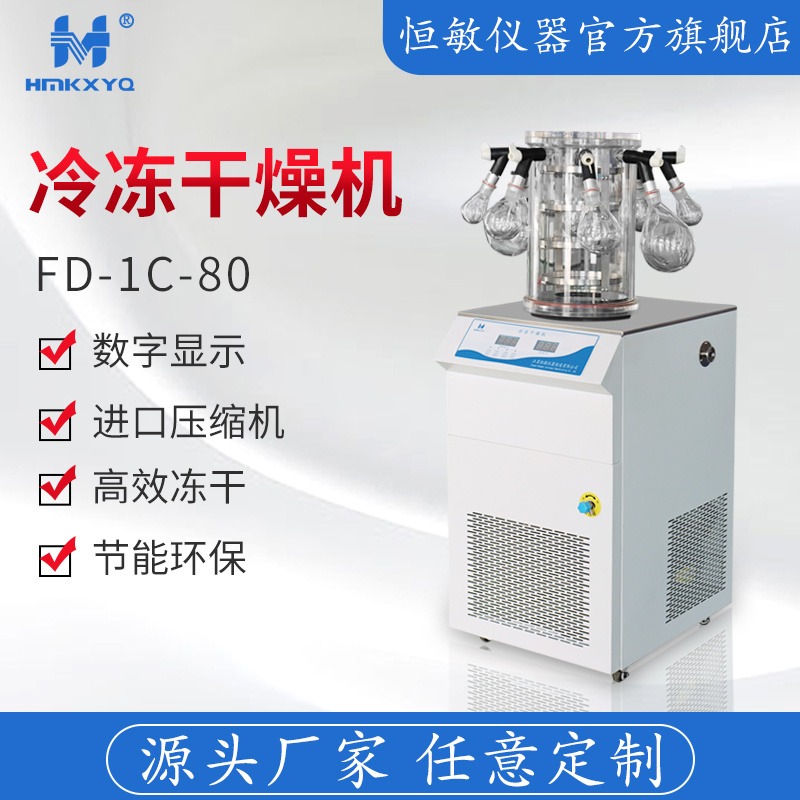 江苏恒敏/HENGMIN挂瓶型冷冻干燥机FD-1C-80土壤食品实验型冷冻冻干机