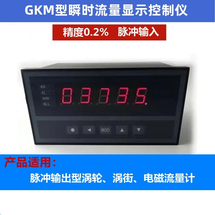 GKM型流量显示仪单显示瞬时流量时间单位可调高精度脉冲输入外供12VDC供电220V/24VDC可报警输出/4-20mA