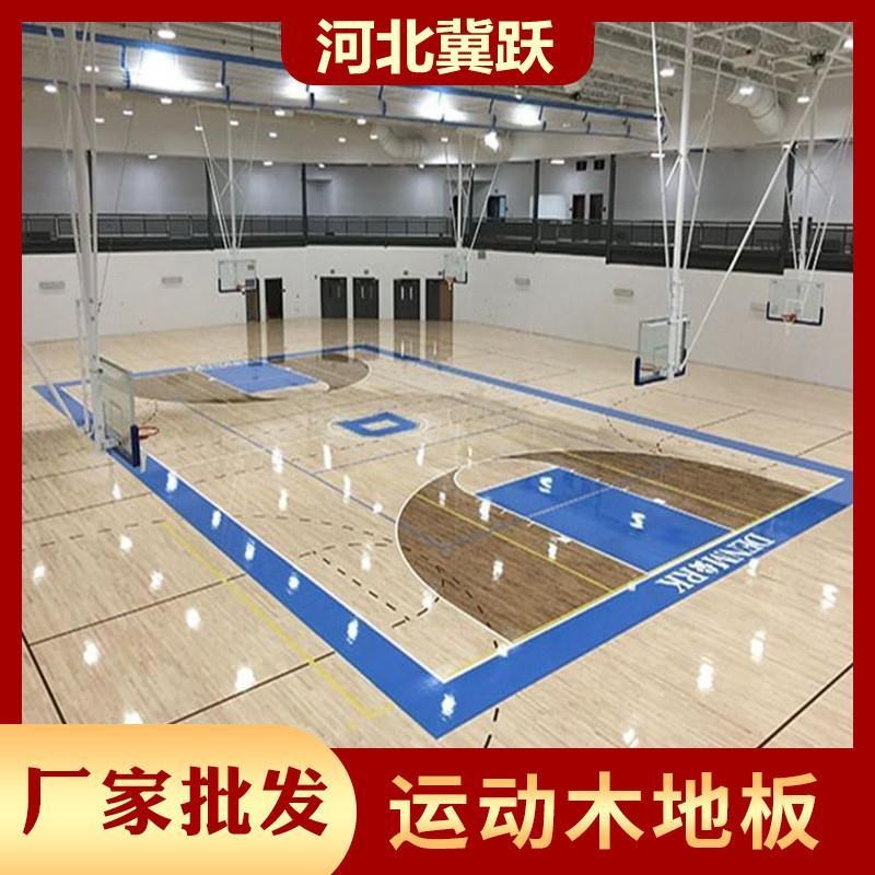 冀跃  枫桦木运动木地板   瑜伽室运动木地板   篮球馆运动木地板   生产厂家