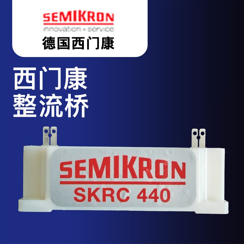 全新原装进口正品SEMIKRON赛米控模块SKRC 440西门康模块整流桥现货