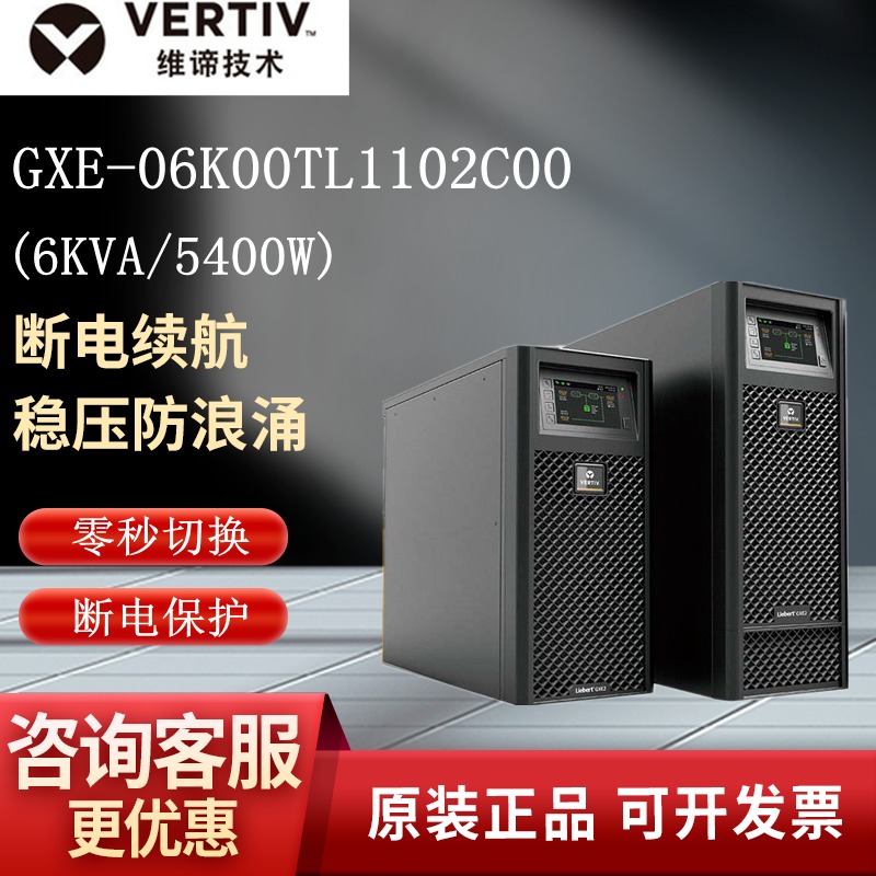 艾默生ups不间断电源  GXE 03k00TL1101C00/GXE-06k00TL1102C00 在线式外接蓄电池