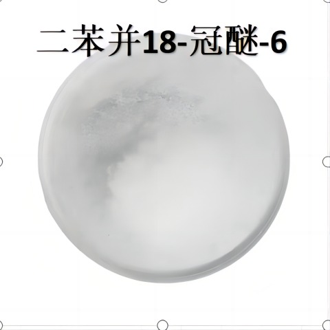 二苯并18-冠醚-6  99% 类白色粉末 98%浅灰色絮状固体