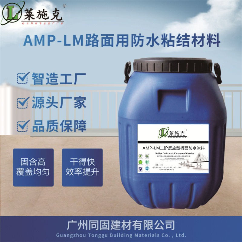 莱施克AMP-LM反应型路面防水粘结剂视频