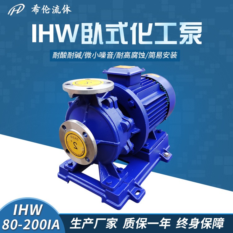 园林灌溉管道离心泵 上海希伦厂家自销 大流量无泄漏 IHW80-200IA 不锈钢化工泵