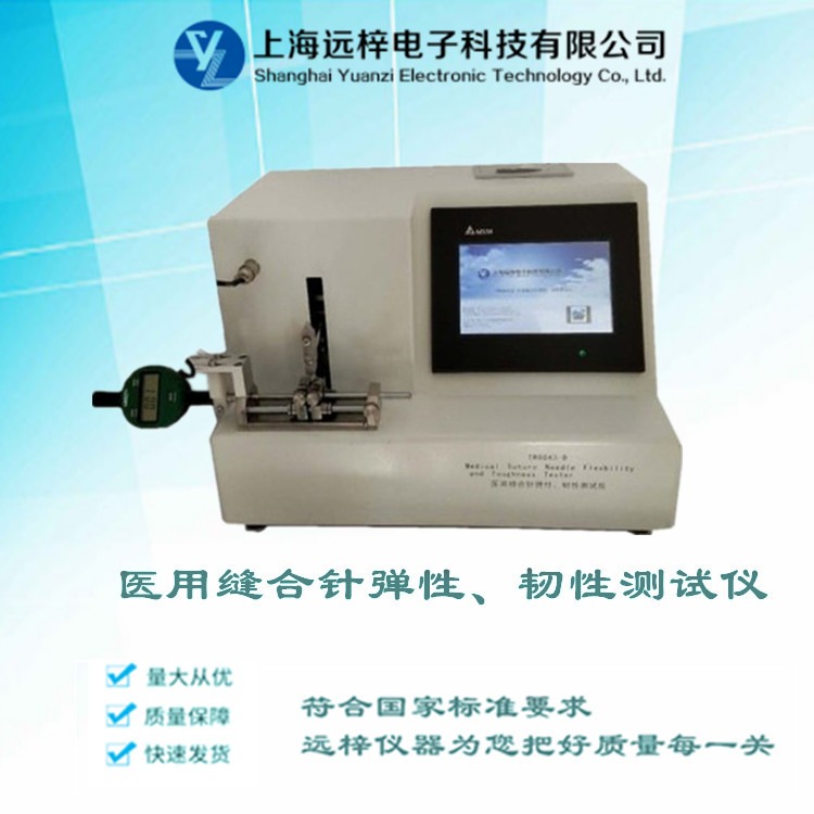 缝合针测试仪 缝合针弹性韧性试验仪 TR0043-A 上海远梓科技