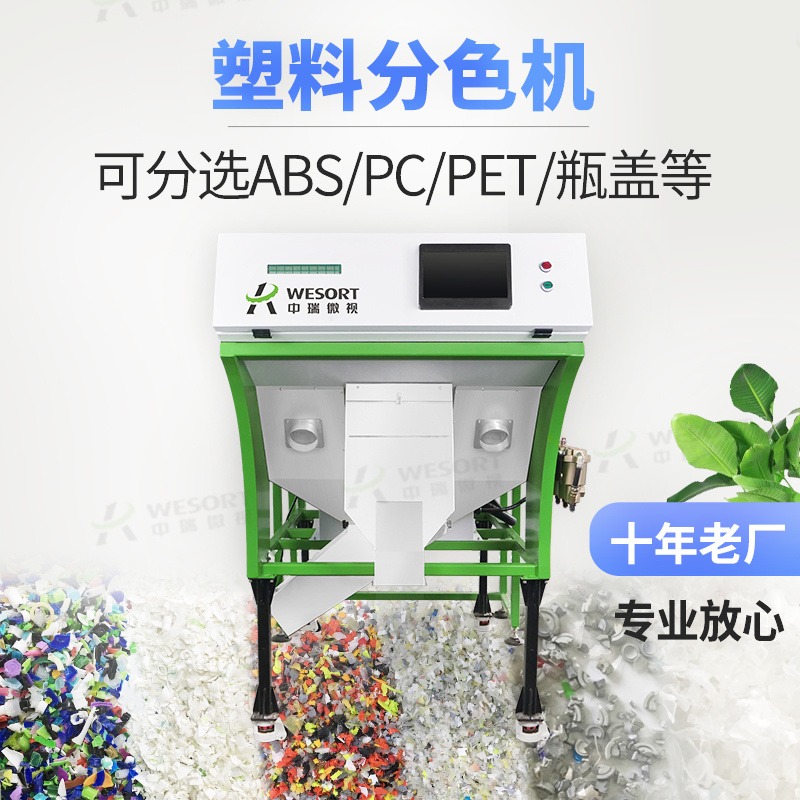 色选机 abs,pe,pc,pp塑料原料筛选设备 中瑞微视智能AI分选效果好图片