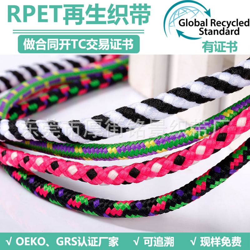 铭景定制RPET涤纶再生绳子织带 RPET衣帽圆扁空包芯绳子织带 免费寄样