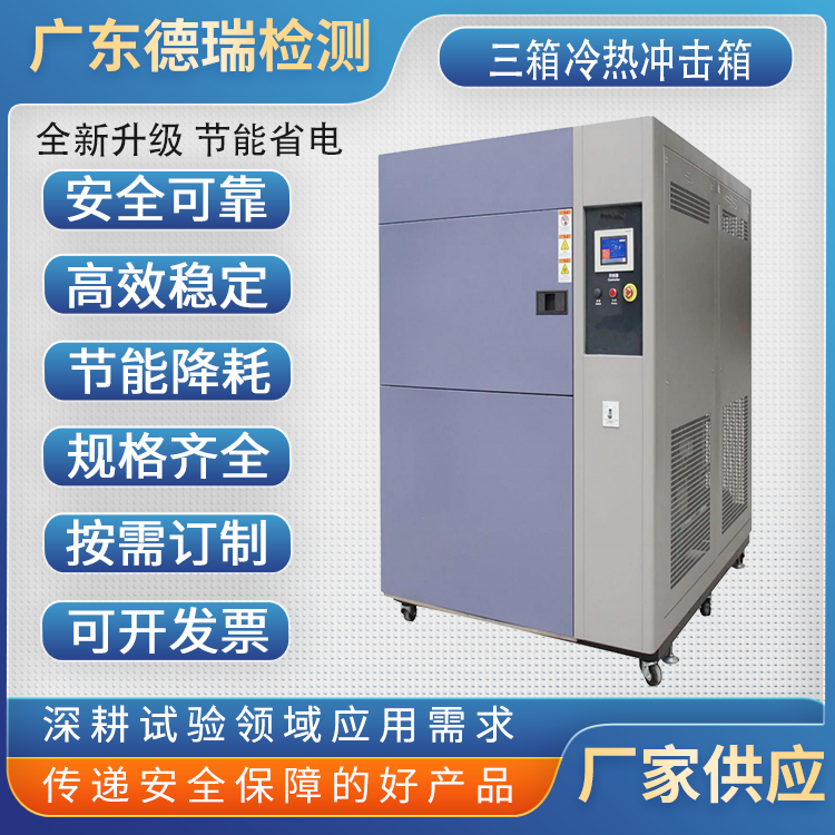 广东热瑞检测设备  可程式  三槽高低温冲击试验箱