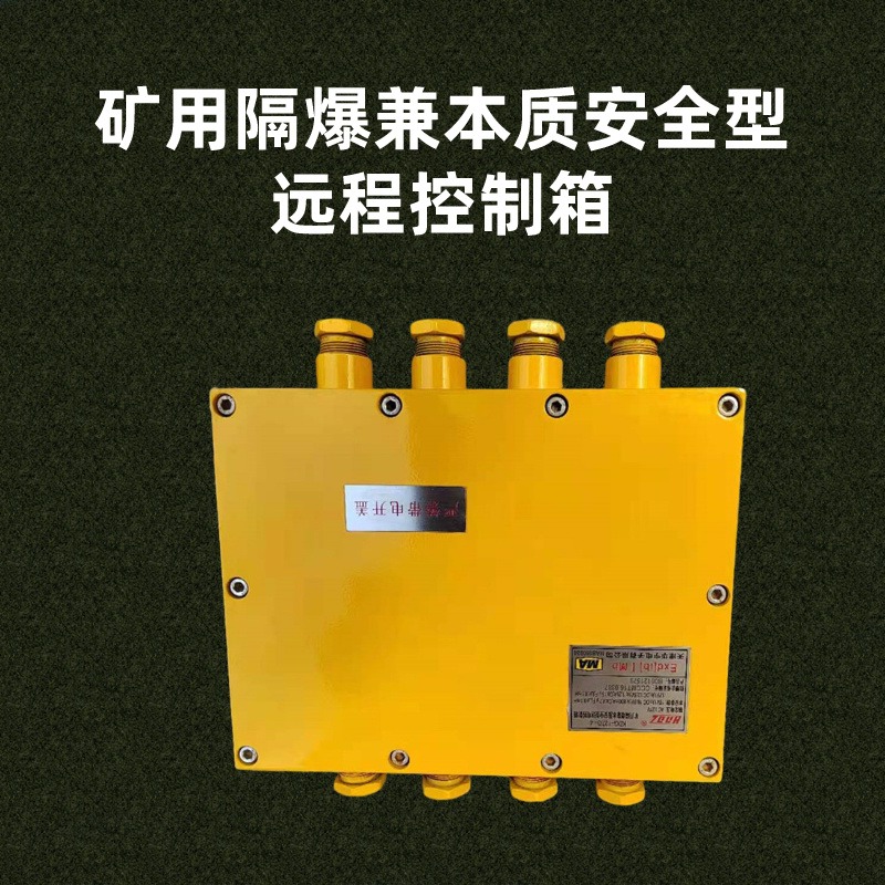原厂质保KDG-127/3-4矿用隔爆兼本质安全型远程控制箱 价格实惠矿用远程控制箱