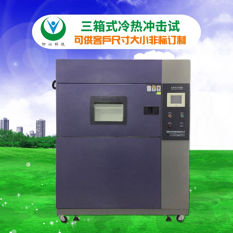 两箱式高低温试验箱   led冷热冲击箱 柳沁科技 LQ-TS-50C