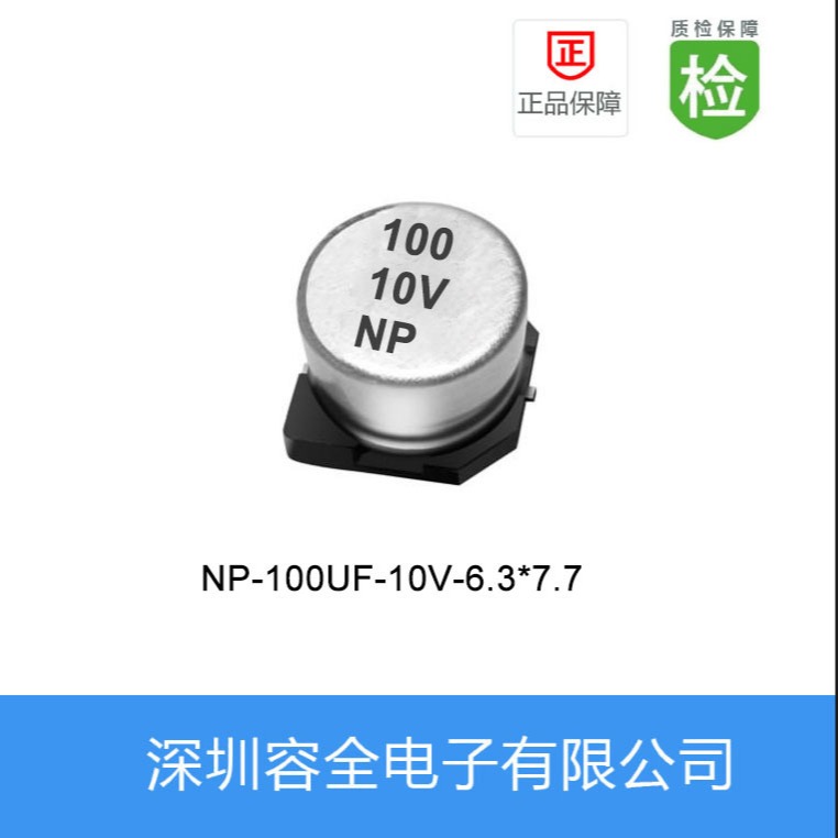 贴片电解电容NP-100UF-10V-6.3X7.7