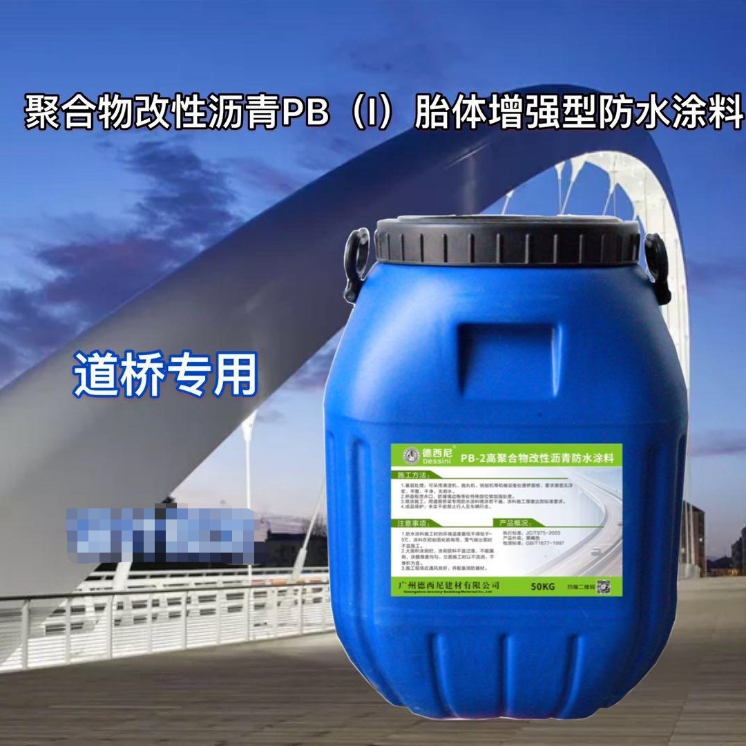 聚合物改性沥青pb1胎体增强型防水涂料 工厂发货 全面供应