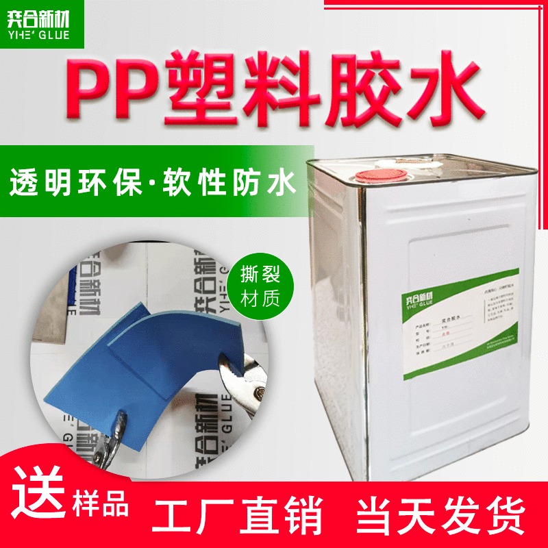 聚丙烯PP强力胶 奕合供应YH-8282粘pp塑料专用环保免处理胶水