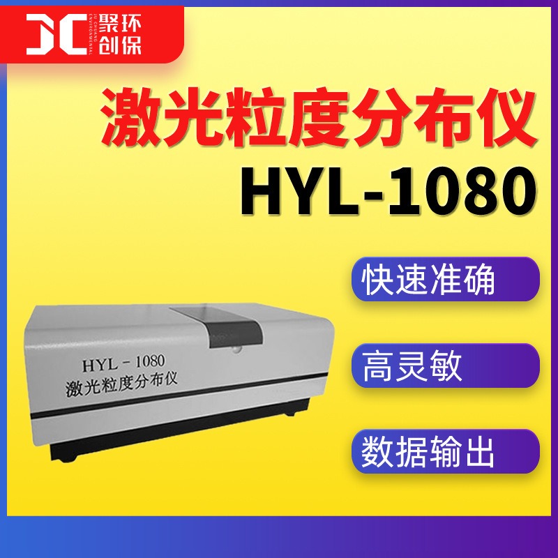 HYL-1080激光粒度分布仪激光粒度仪粒度分布测量仪粒度分布测试仪图片