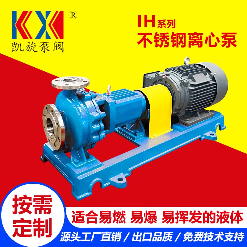 IH不锈钢离心泵 有机溶剂输送泵 耐高温离心泵厂家 凯旋泵阀