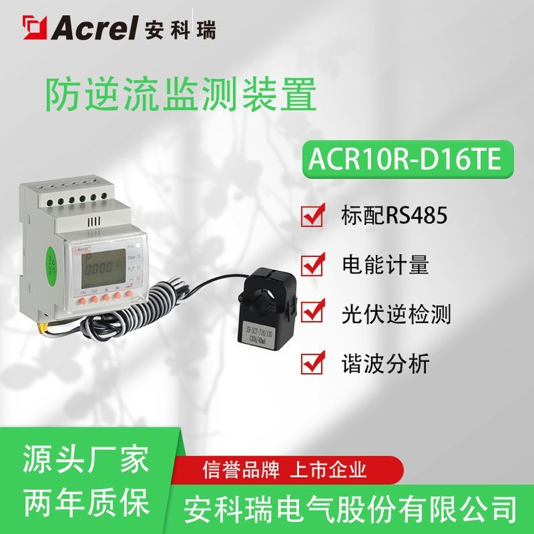 安科瑞光伏逆变器功率计量表 单相防逆流电表ACR10R-D16TE 适用于分布式光伏并网柜的功率监测、电力需求侧管理等图片